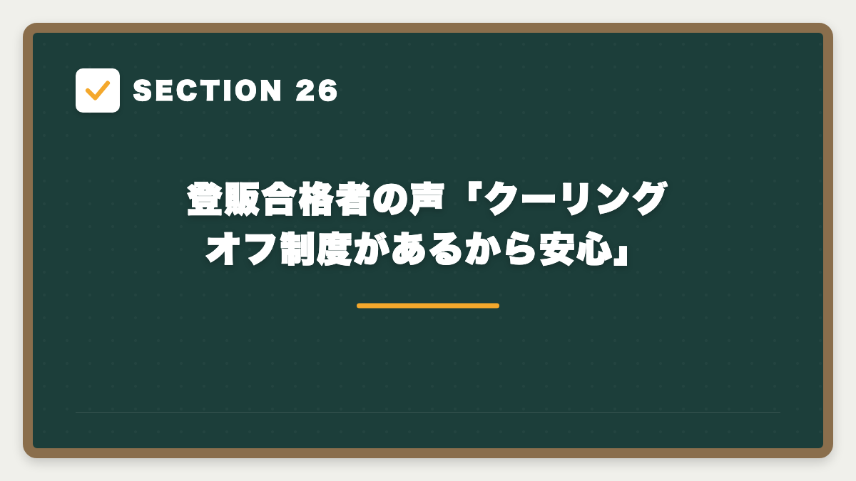 SECTION 26 登販合格者の声「クーリングオフ制度があるから安心」