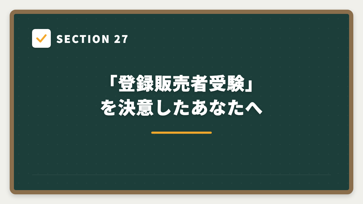 SECTION 27 「登録販売者受験」を決意したあなたへ