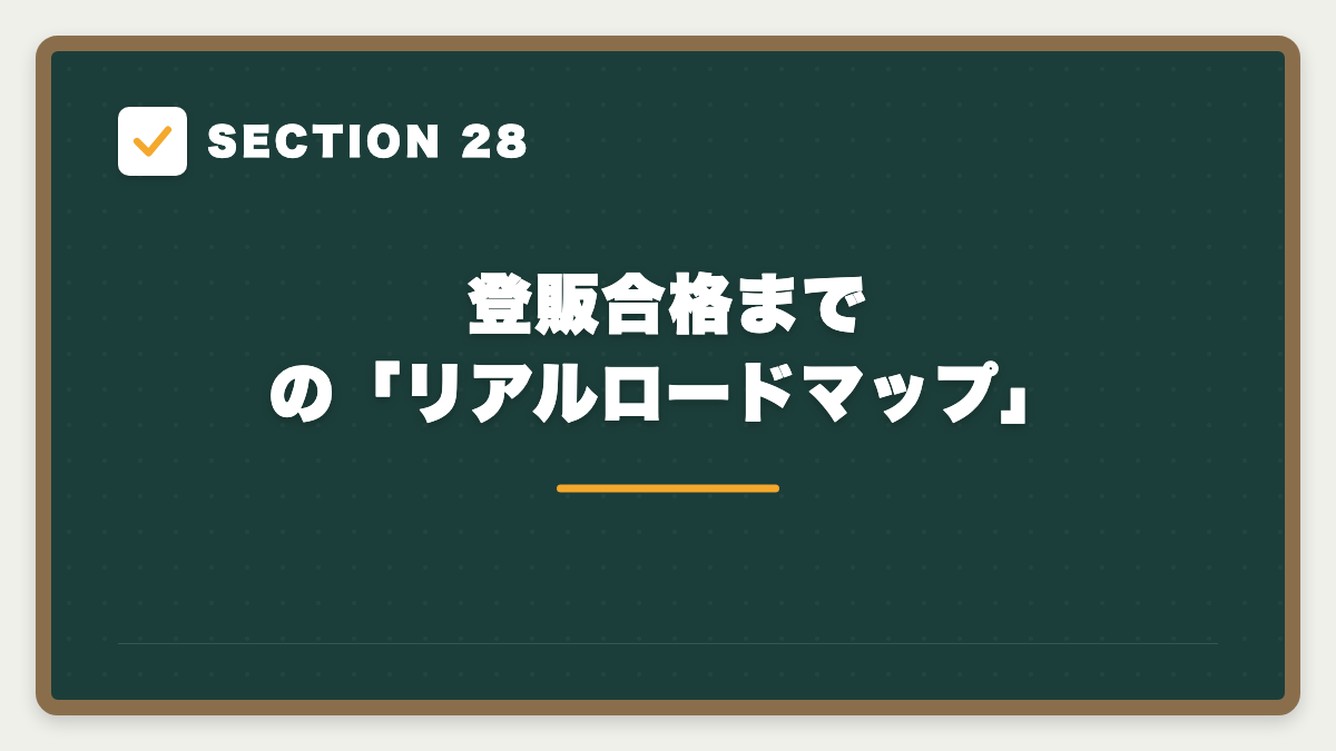 SECTION 28 登販合格までの「リアルロードマップ」