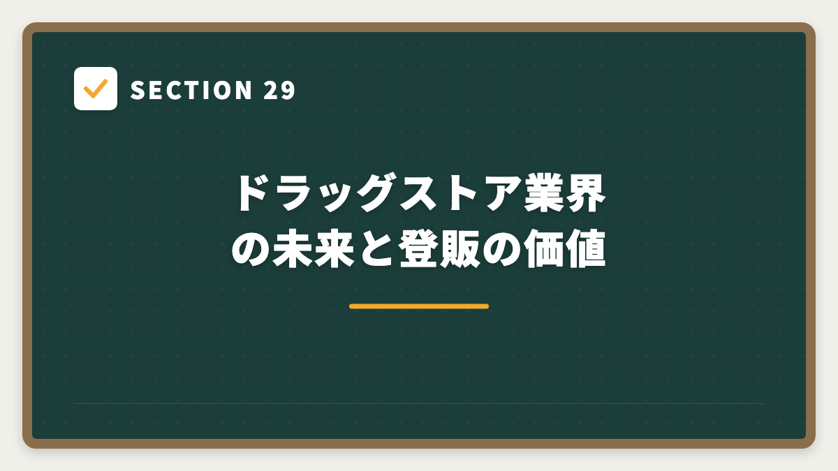 SECTION 29 ドラッグストア業界の未来と登販の価値
