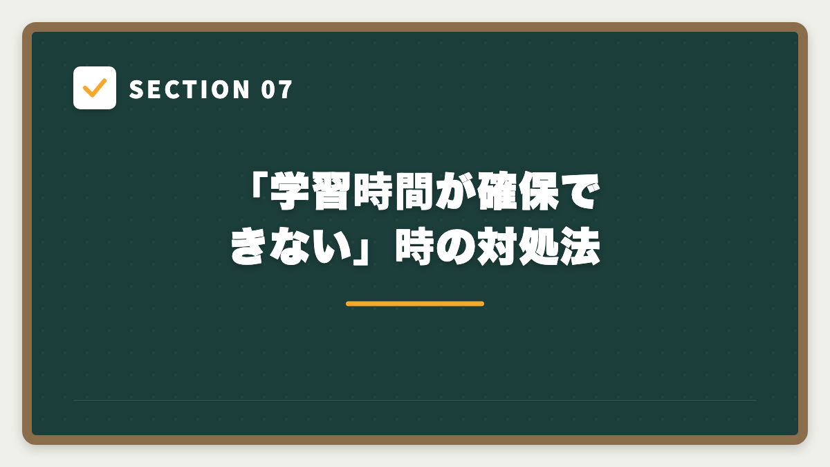 SECTION 07 「学習時間が確保できない」時の対処法