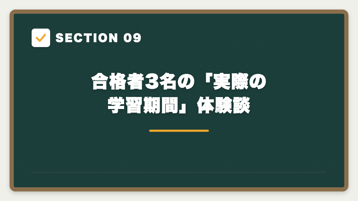 SECTION 09 合格者3名の「実際の学習期間」体験談