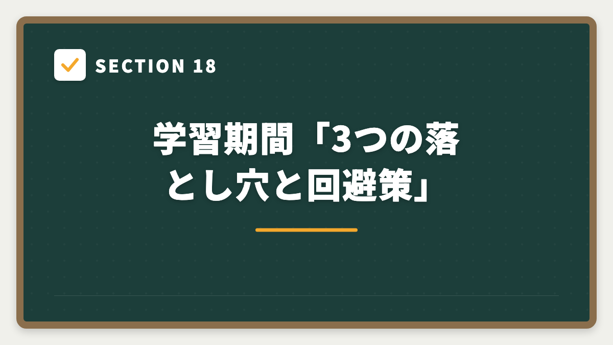 SECTION 18 学習期間「3つの落とし穴と回避策」