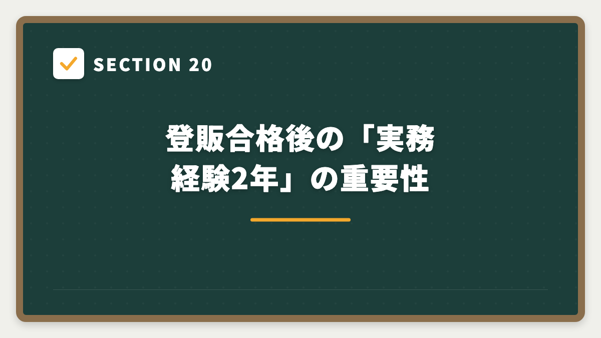 SECTION 20 登販合格後の「実務経験2年」の重要性