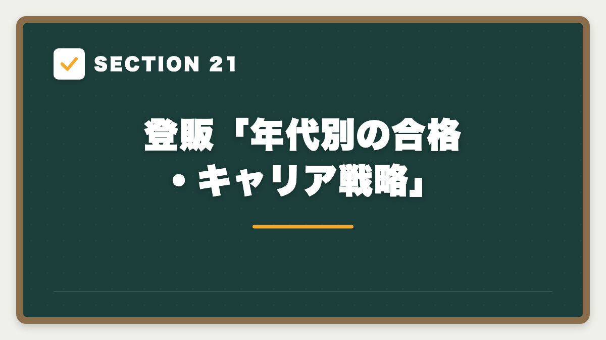 SECTION 21 登販「年代別の合格・キャリア戦略」
