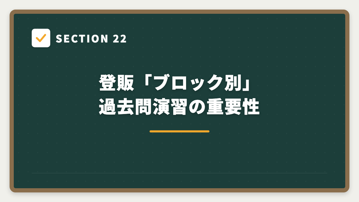 SECTION 22 登販「ブロック別」過去問演習の重要性