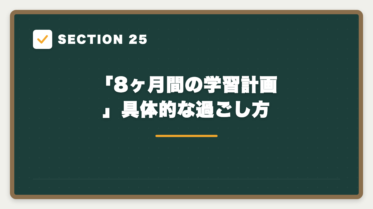 SECTION 25 「8ヶ月間の学習計画」具体的な過ごし方