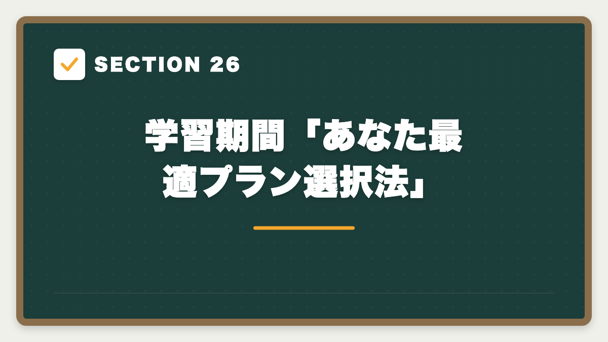 SECTION 26 学習期間「あなた最適プラン選択法」