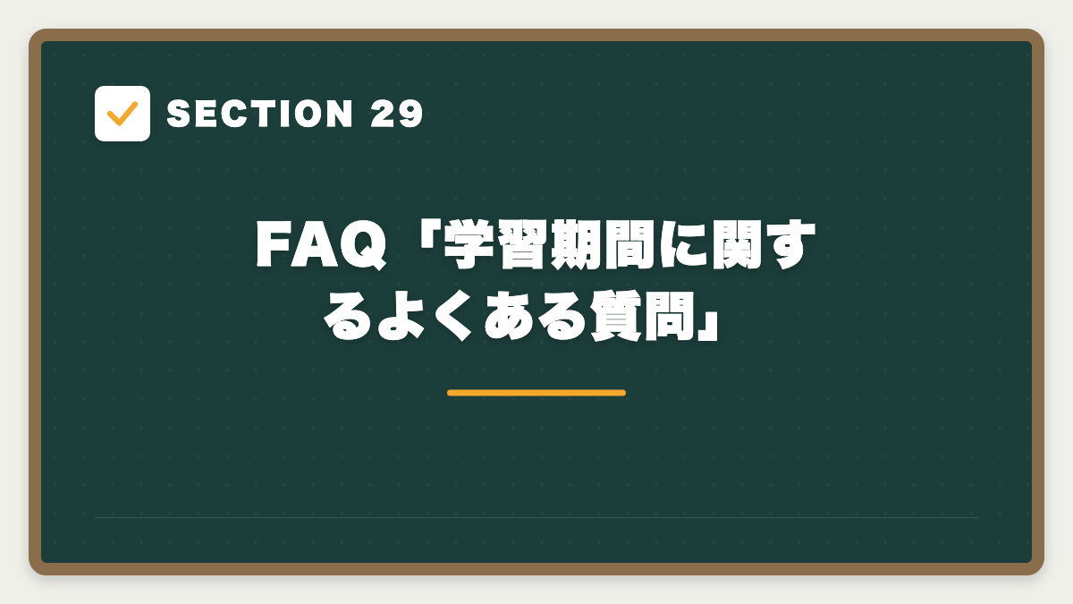 SECTION 29 FAQ「学習期間に関するよくある質問」