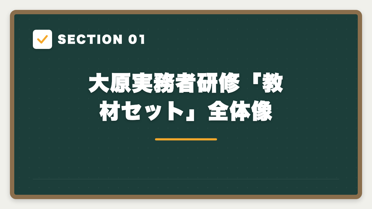 SECTION 01 大原実務者研修「教材セット」全体像