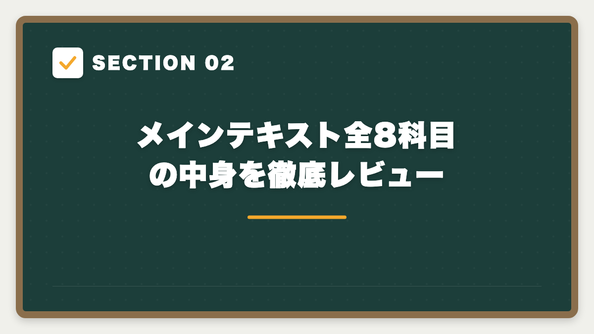 SECTION 02 メインテキスト全8科目の中身を徹底レビュー