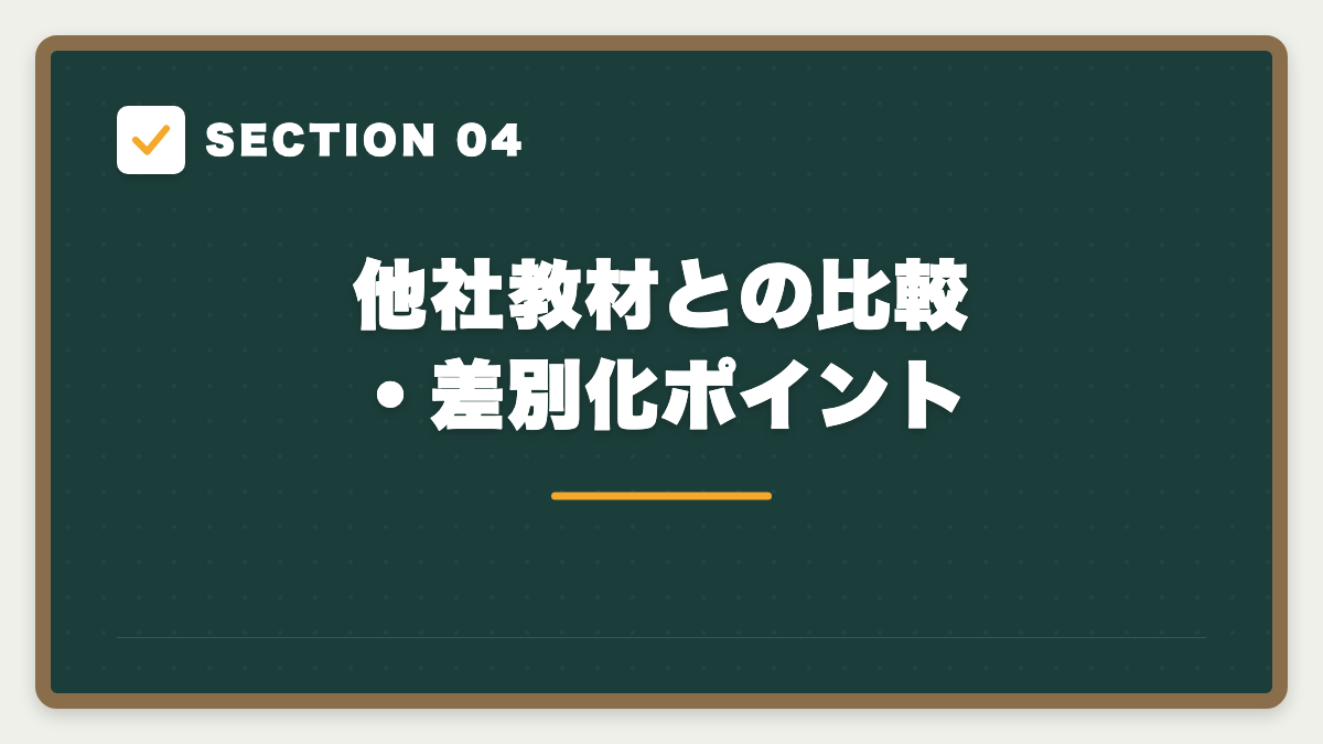 SECTION 04 他社教材との比較・差別化ポイント