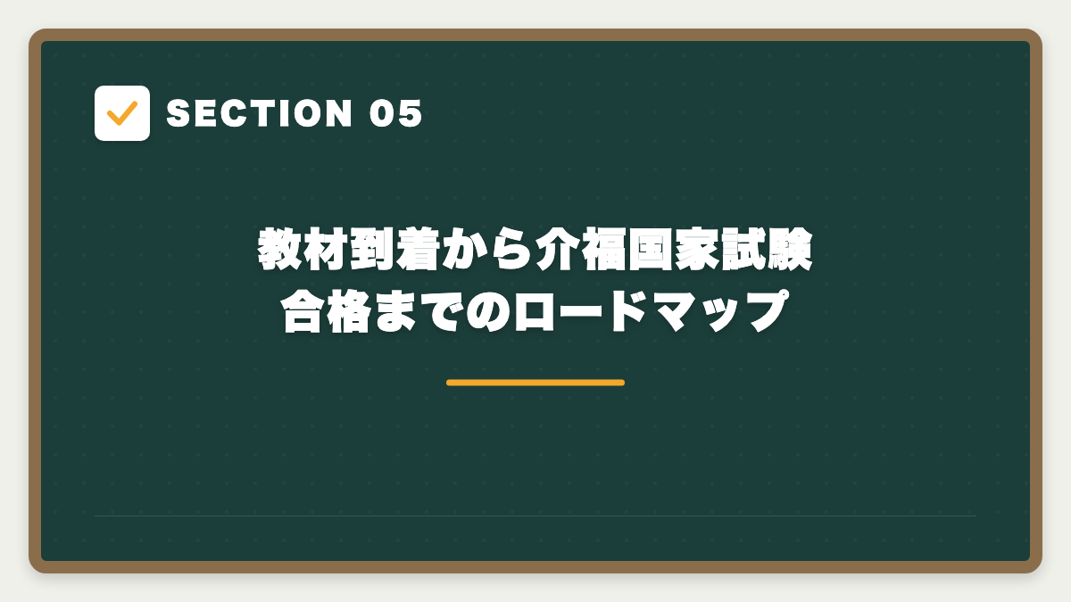 SECTION 05 教材到着から介福国家試験合格までのロードマップ