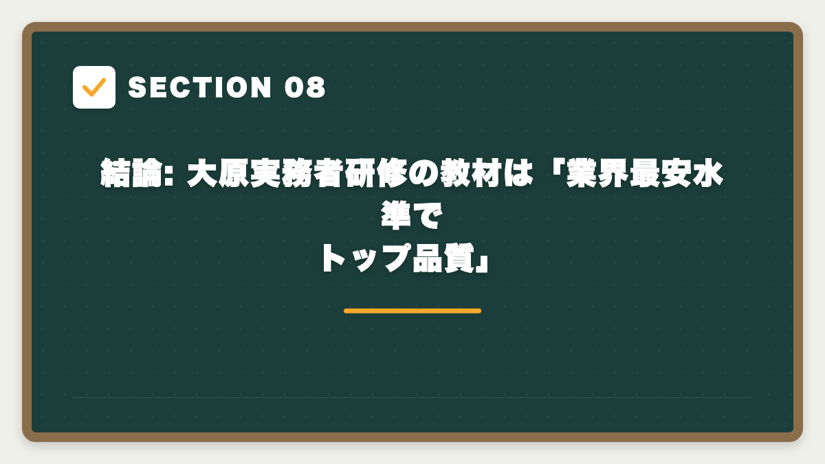 SECTION 08 結論: 大原実務者研修の教材は「業界最安水準でトップ品質」