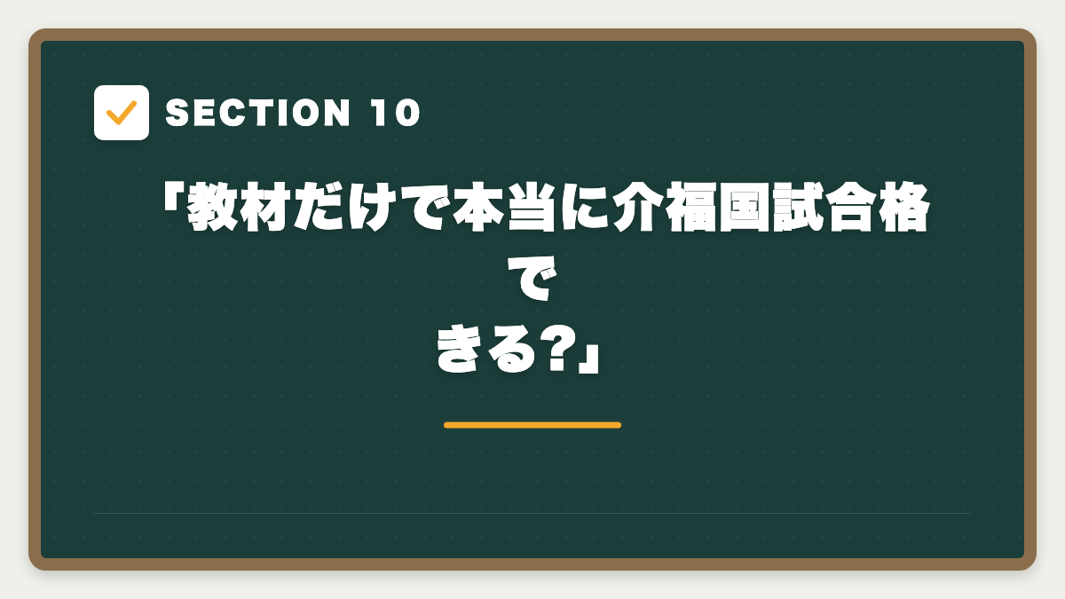 SECTION 10 「教材だけで本当に介福国試合格できる?」