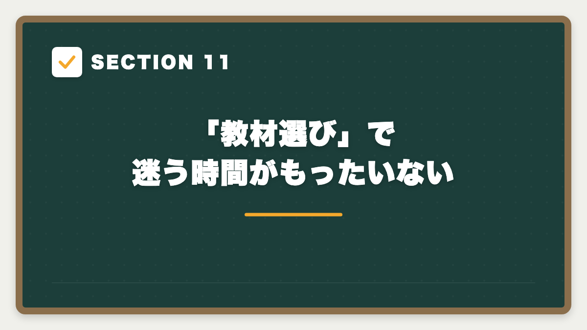 SECTION 11 「教材選び」で迷う時間がもったいない