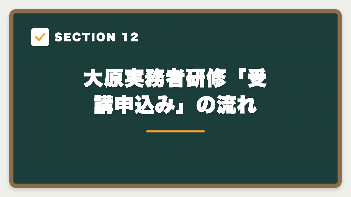 SECTION 12 大原実務者研修「受講申込み」の流れ