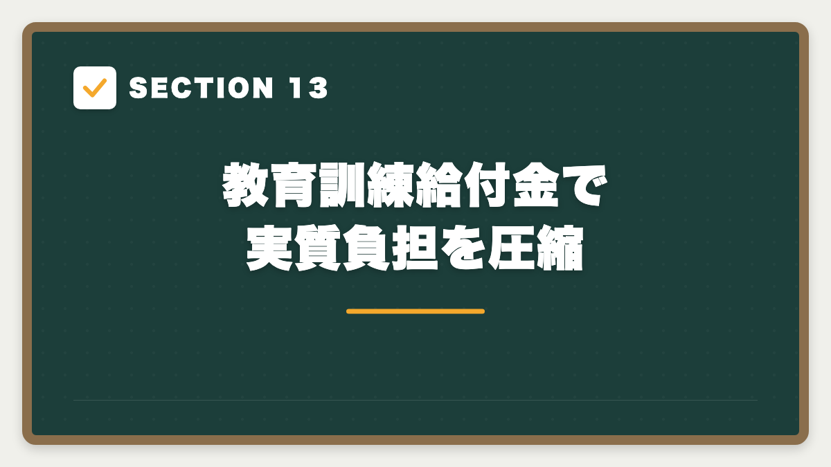 SECTION 13 教育訓練給付金で実質負担を圧縮
