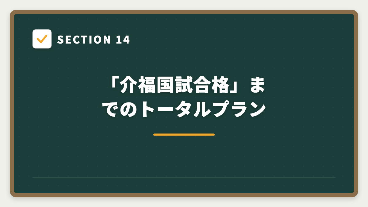 SECTION 14 「介福国試合格」までのトータルプラン