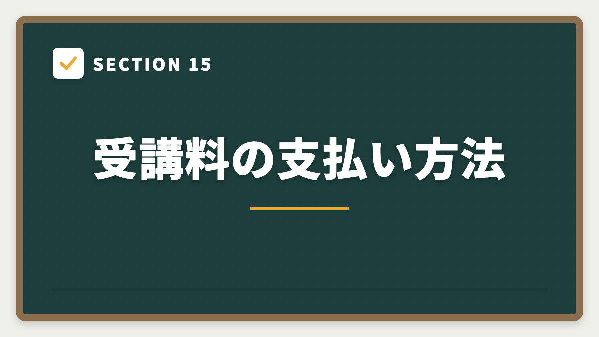 SECTION 15 受講料の支払い方法