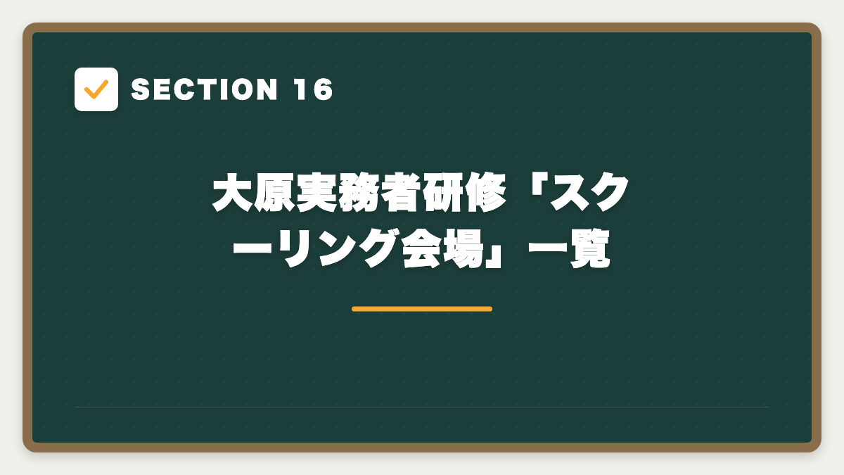 SECTION 16 大原実務者研修「スクーリング会場」一覧