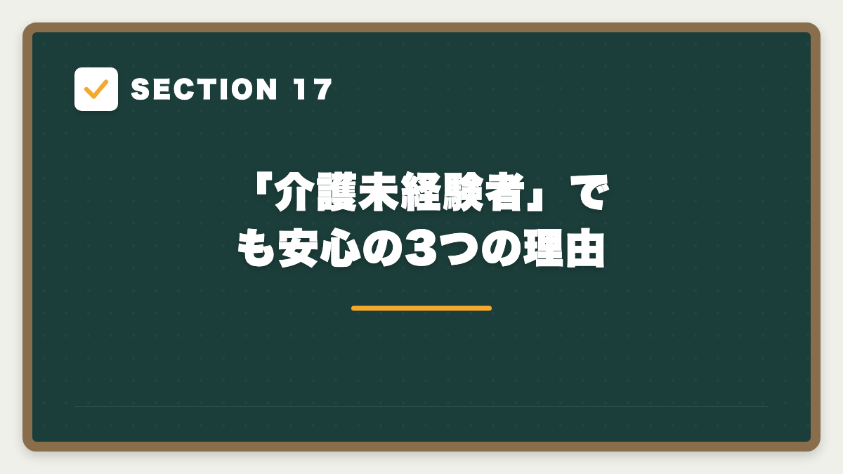 SECTION 17 「介護未経験者」でも安心の3つの理由