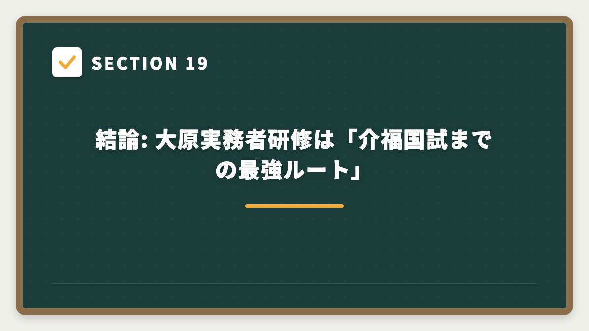 SECTION 19 結論: 大原実務者研修は「介福国試までの最強ルート」
