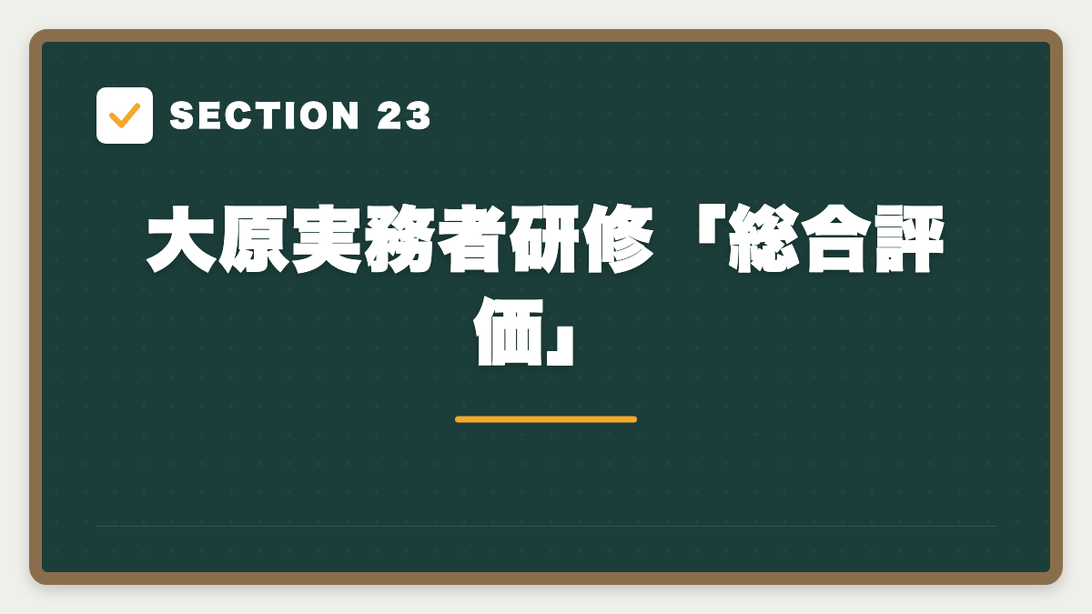 SECTION 23 大原実務者研修「総合評価」