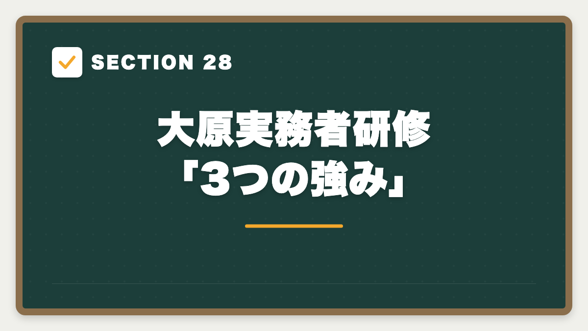 SECTION 28 大原実務者研修「3つの強み」