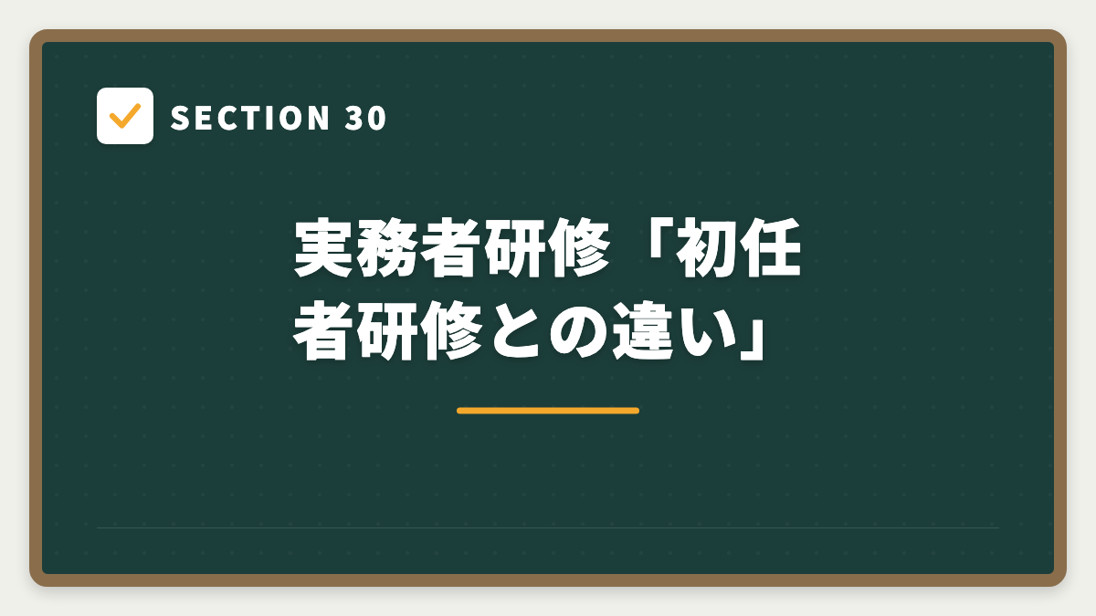 SECTION 30 実務者研修「初任者研修との違い」