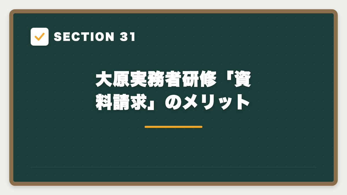 SECTION 31 大原実務者研修「資料請求」のメリット