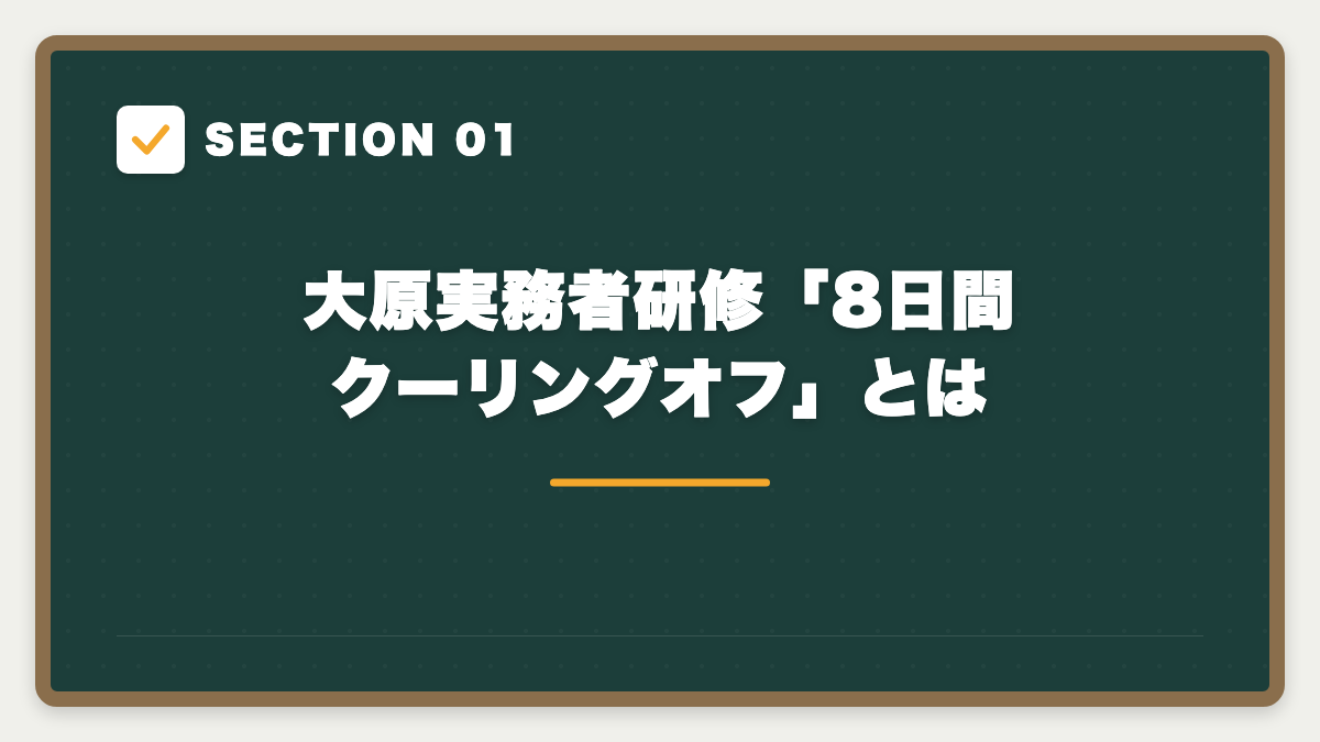 SECTION 01 大原実務者研修「8日間クーリングオフ」とは