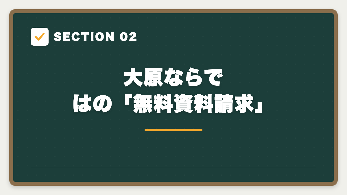 SECTION 02 大原ならではの「無料資料請求」