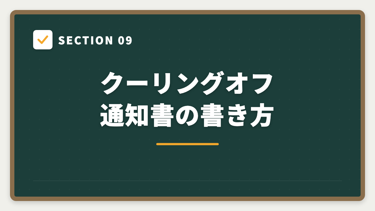 SECTION 09 クーリングオフ通知書の書き方