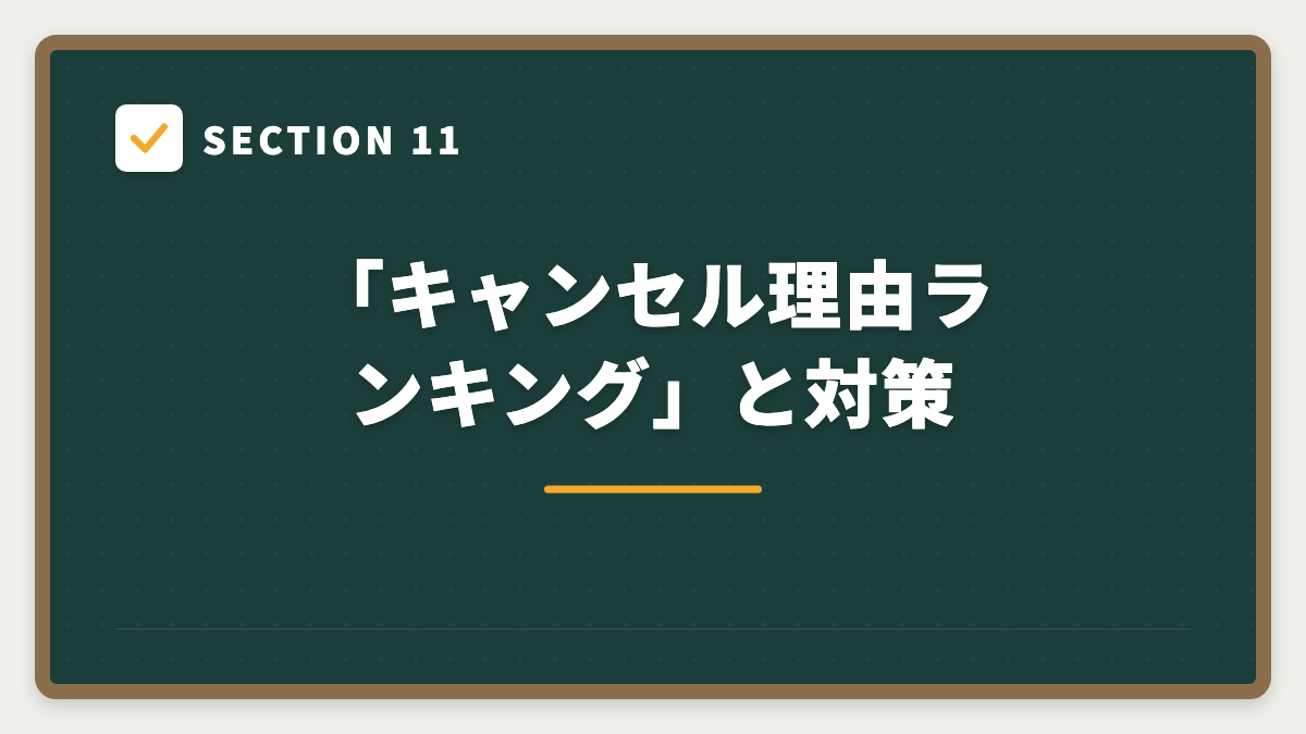 SECTION 11 「キャンセル理由ランキング」と対策