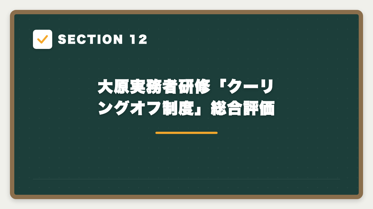SECTION 12 大原実務者研修「クーリングオフ制度」総合評価