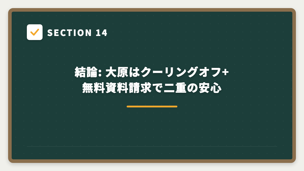SECTION 14 結論: 大原はクーリングオフ+無料資料請求で二重の安心