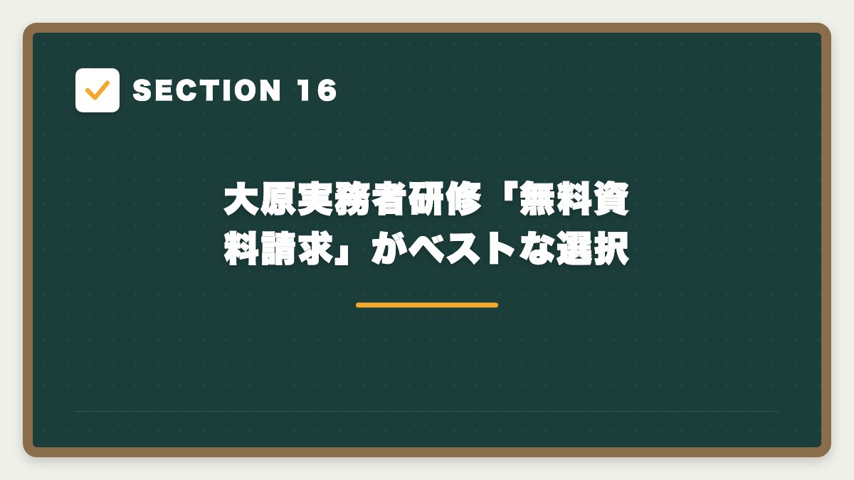 SECTION 16 大原実務者研修「無料資料請求」がベストな選択