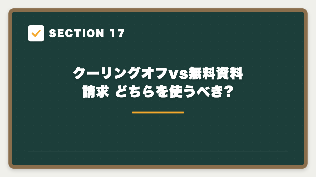 SECTION 17 クーリングオフvs無料資料請求 どちらを使うべき?