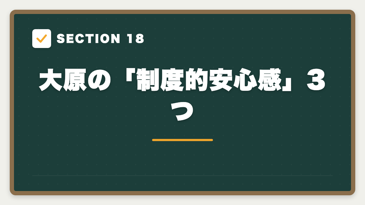 SECTION 18 大原の「制度的安心感」3つ