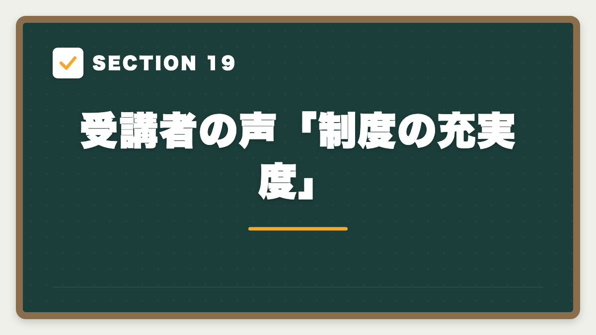 SECTION 19 受講者の声「制度の充実度」