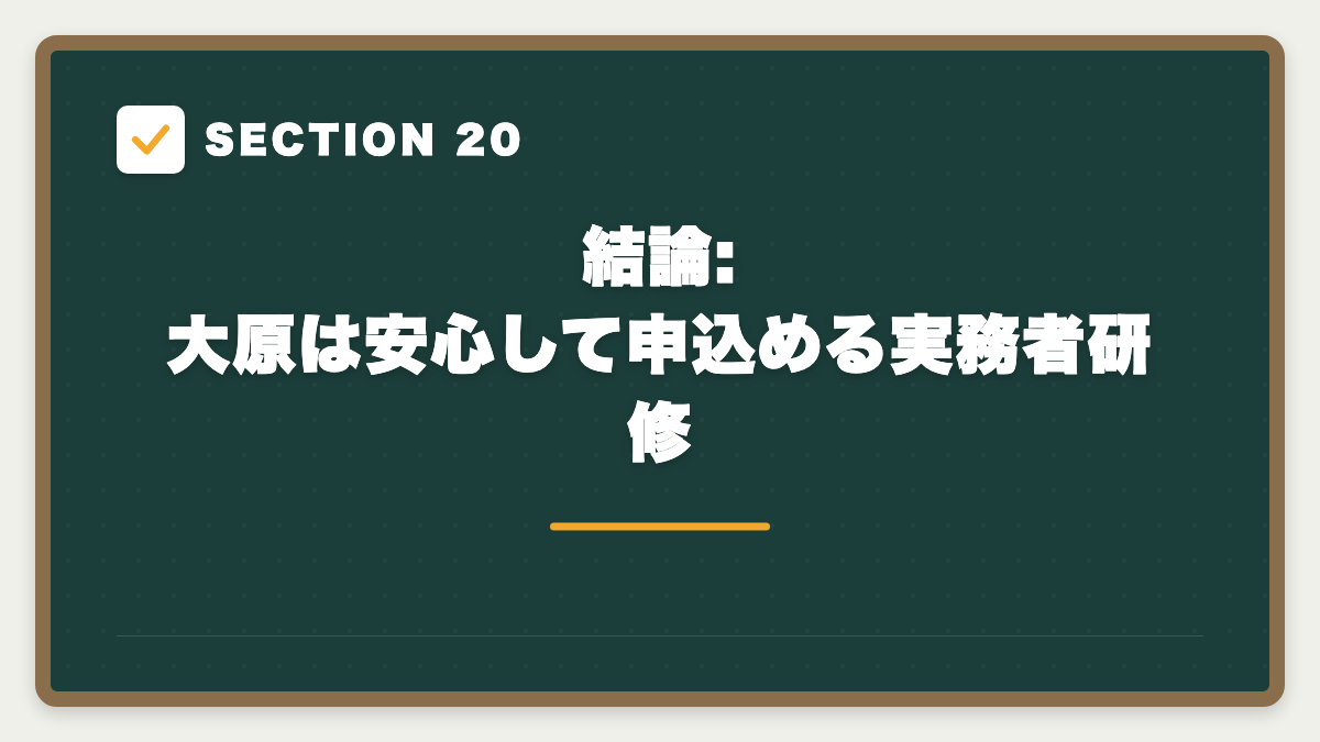 SECTION 20 結論: 大原は安心して申込める実務者研修
