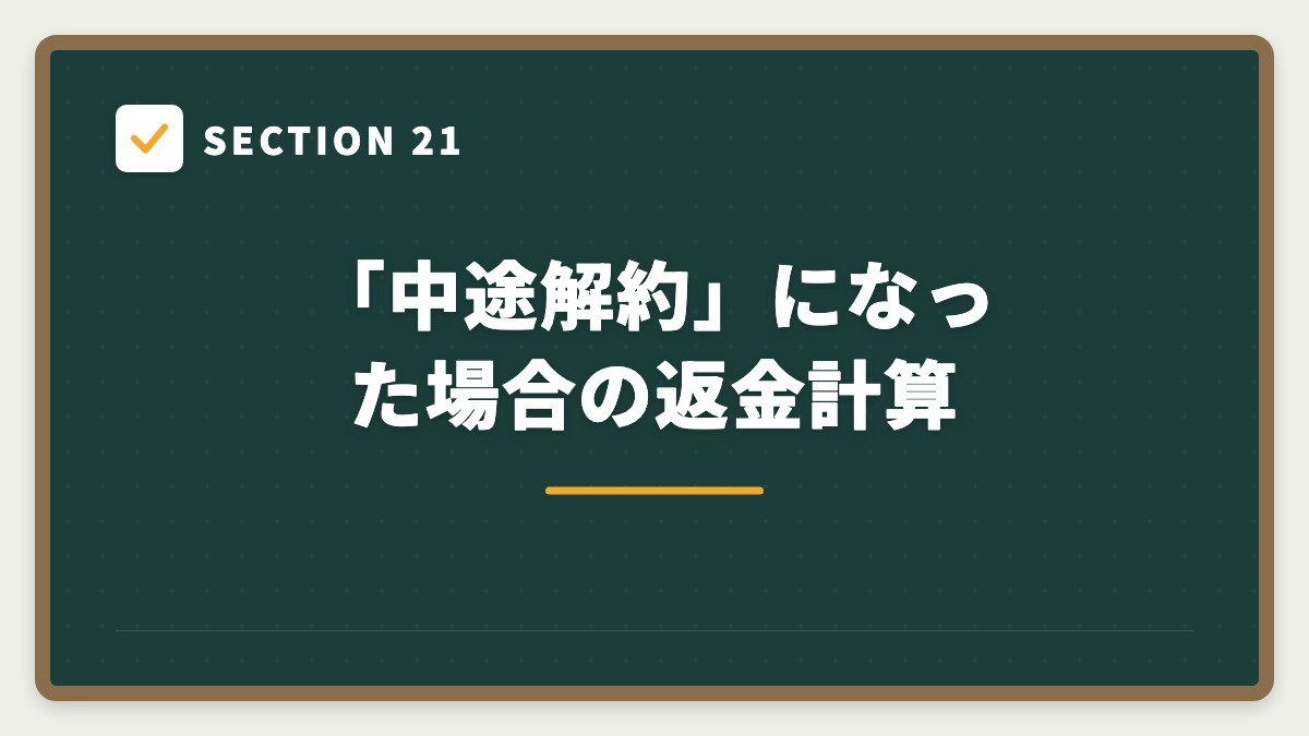 SECTION 21 「中途解約」になった場合の返金計算