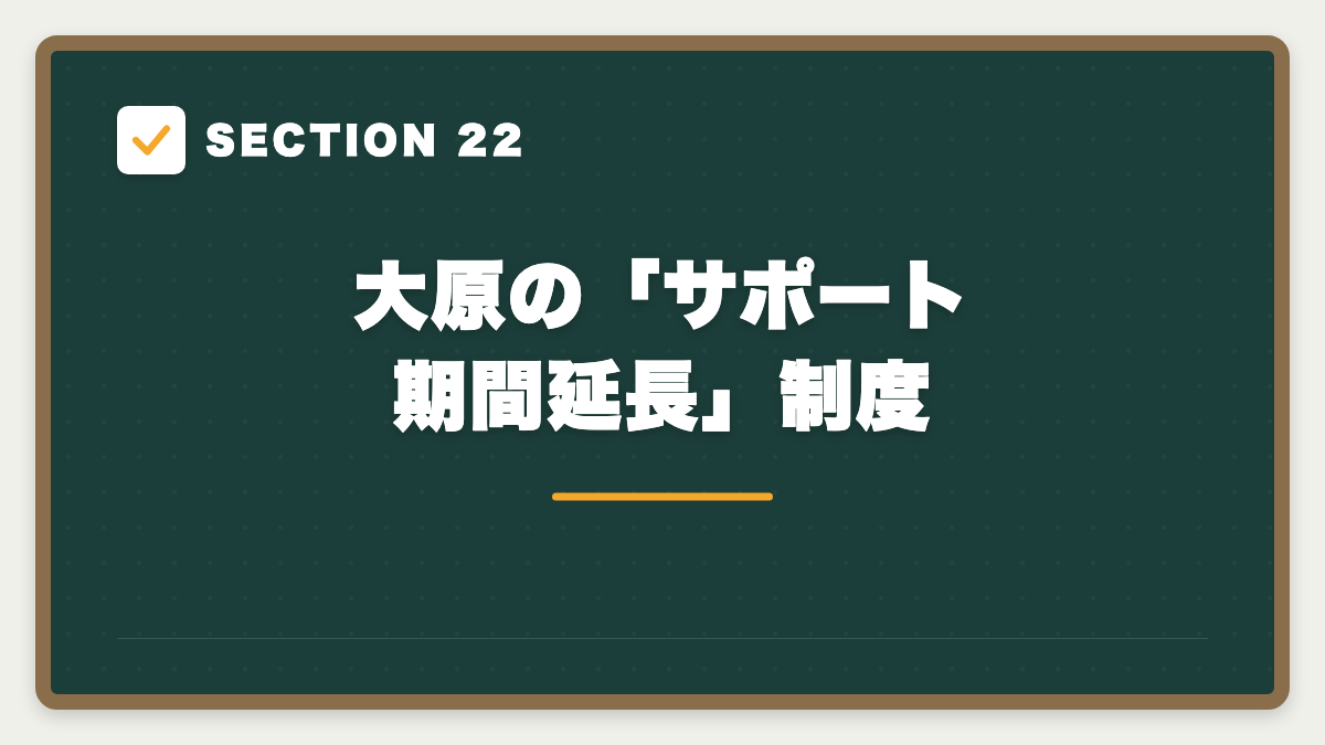 SECTION 22 大原の「サポート期間延長」制度