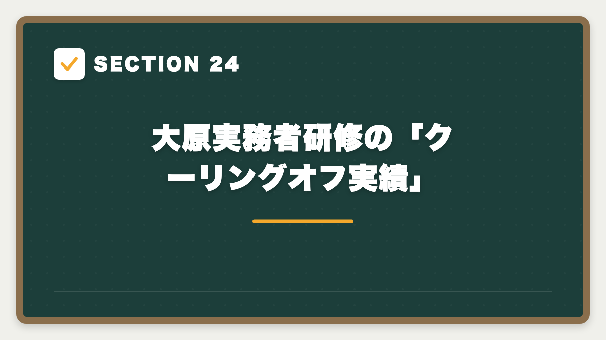 SECTION 24 大原実務者研修の「クーリングオフ実績」