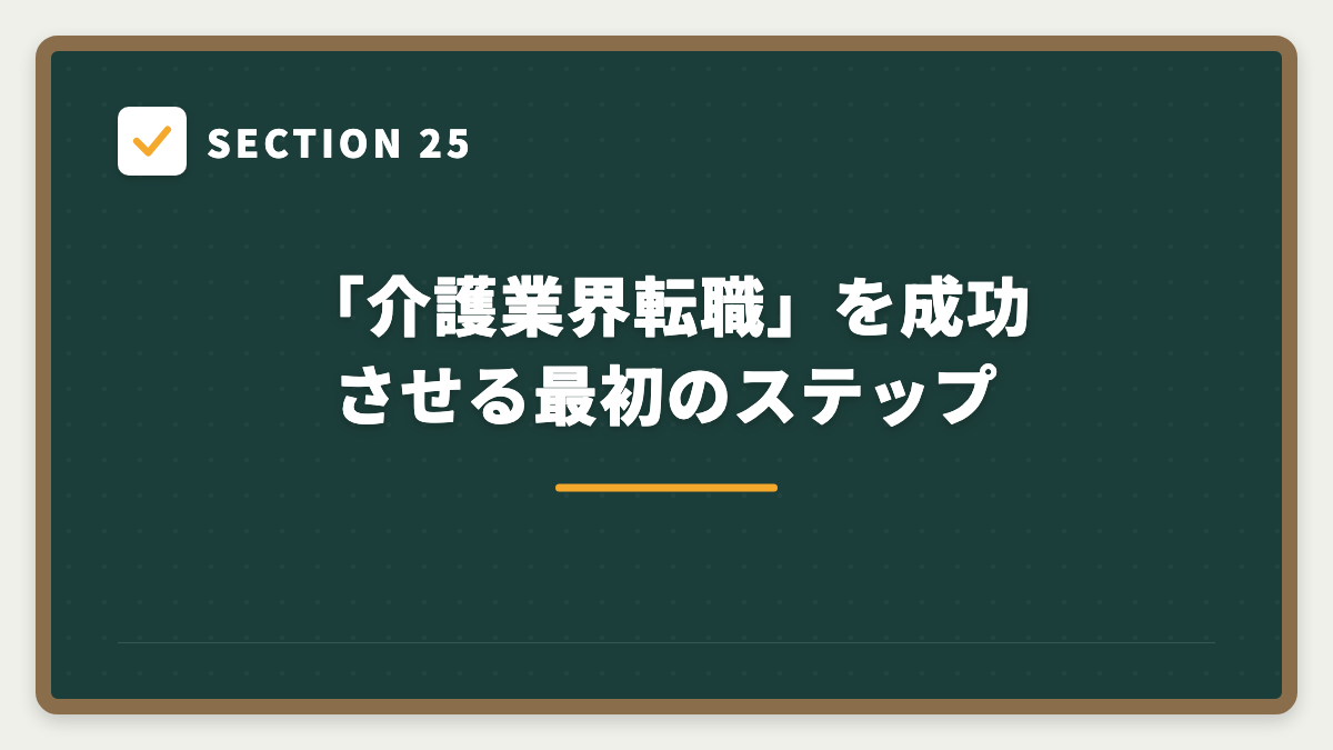 SECTION 25 「介護業界転職」を成功させる最初のステップ