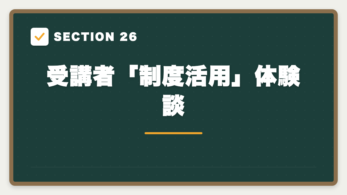 SECTION 26 受講者「制度活用」体験談