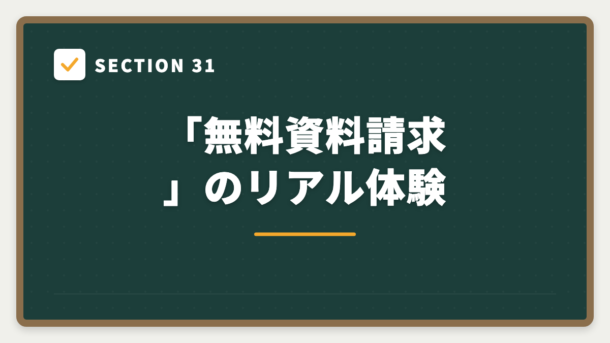 SECTION 31 「無料資料請求」のリアル体験