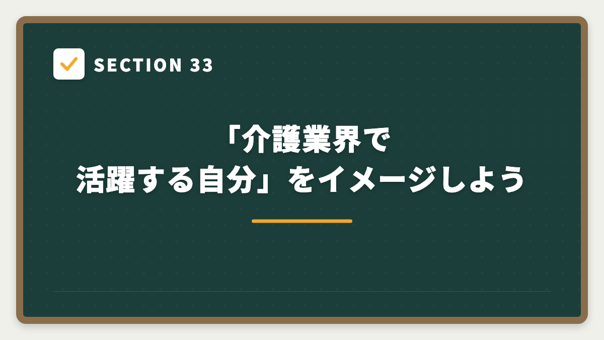 SECTION 33 「介護業界で活躍する自分」をイメージしよう