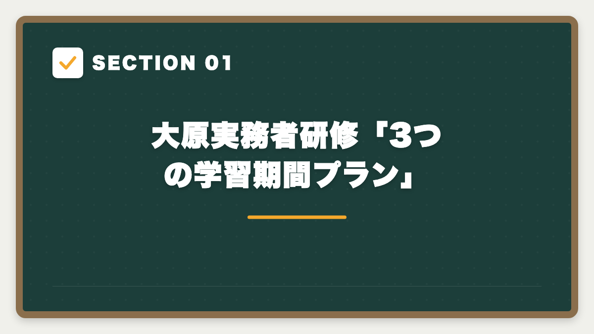 SECTION 01 大原実務者研修「3つの学習期間プラン」